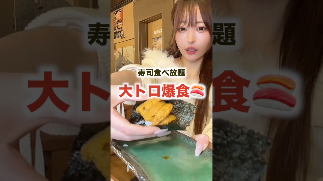 大トロ食べ放題が幸せすぎた🫶🏻#大食い#大食い女子 #モッパン#寿司食べ放題#爆食