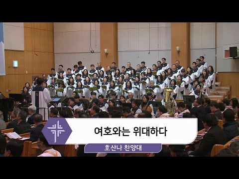 [25.03.30] 호산나 찬양대 - 여호와는 위대하다 대표이미지