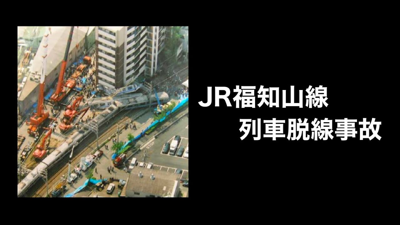 【解説】JR福知山線列車脱線事故 / JR Fukuchiyama Line train derailment accident