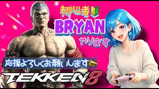 ぼっちOLの初心者🔰ブライアン🦋✨【鉄拳8】[26/07/09]