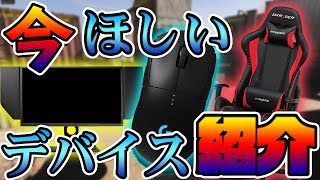 今欲しいゲーミングデバイス紹介していく！！おすすめのデバイスがあったら教えてください！【CoD:MW】【雑談】