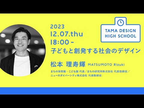 「子どもと創発する社会のデザイン」講師：松本理寿輝｜Tama Design High School講義プログラム