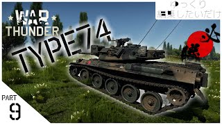 【War Thunder】ゆっくり編集したいだけ Part9【ゆっくり実況】