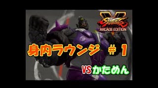 【生放送】久々に知り合いと話しながらラウンジ【ストⅤ】