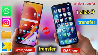 📲purane phone ka data new phone mein kaise transfer kare | old mobile 