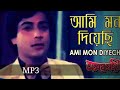 Ami Mon Diyechi | আমি মন দিয়েছি | Amar Sanghi | Bengali Mp3 Song | Asha Bhosle