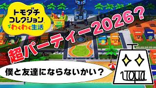 【トモダチコレクション わくわく生活 Part22】自由で適当でカオスな島を作ります #トモダチコレクションわくわく生活 #いとまのお告げ #トモダチコレクション