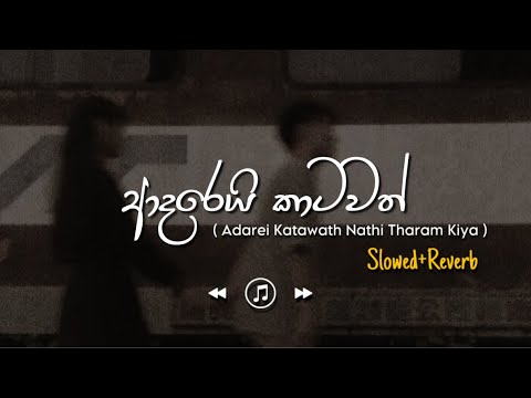 Adarei Katawath - ආදරෙයි කාටවත් (Slowed+Reverb)