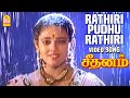 Rathiri Puthu Rathiri HD Video Song ராத்திரி புது ராத்திரி S