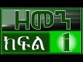 ዘ መ ን ZEMEN Part 1