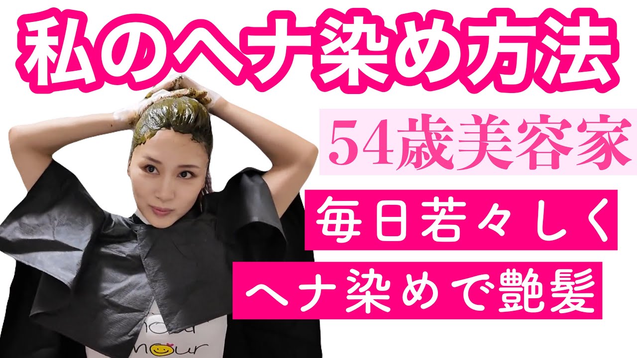 【ヘナ染め】3年目の私の染め方♡ディープブラウン色がお気に入り