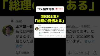 【コメ欄大荒れ‼️😅】国民民主党の玉木雄一郎が「総理になる覚悟がある」とXで呟き、X民は「お前に総理は求めてない！」など炎上中！#政治 #国民民主党 #玉木雄一郎 #総理大臣 #政治問題