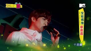 MTV校園會課室-Bii Your Light 全能偶像 Bii 畢書盡