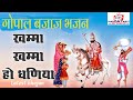 Khamma Khamma Ho Dhaniya | New Baba Ramdev Ji Bhajan| Song GOPAL BAJAJ | गोपाल बजाज खम्मा 