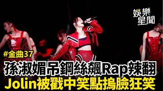 【#2026金曲獎】台版Jennie？孫淑媚獻唱金曲37！上M字舞台吊鋼絲狂飆Rap 辣翻小巨蛋！網讚：這是專場吧！動力火車"說錯話"戳中Jolin笑點 摀臉狂笑XD｜三立新聞網 SETN.com
