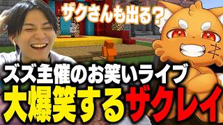 【ストリヌ】おなつさんのお店メニューに困惑したりズズのお笑いライブを満喫するザクレイ