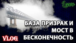 БАЗА ПРИЗРАК И МОСТ В БЕСКОНЕЧНОСТЬ (Leevo Vlog)
Привет друзья! В этом ролике вы узнаете где я пропал)
И отдохнёте немного вместе со мной)
Надеюсь вы сможете досмотреть ролик до конца и оцените его лайком)

Мой инстаграм: