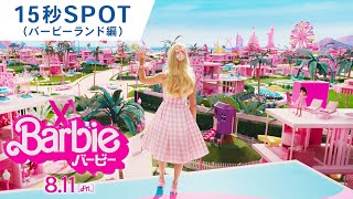 SPOT(バービーランド編)