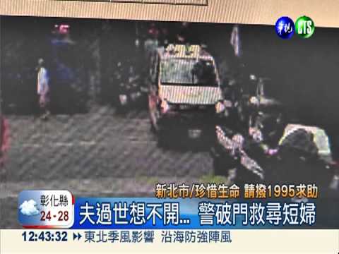 夫逝想不開... 警破門救尋短婦