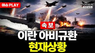 [????이슈PLAY] 미군, 핵잠수함 위치 이례적 공개…이란 군사압박 최고조