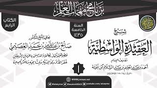 صورة المجلس 1 من شرح (العقيدة الواسطية) | برنامج مهمات العلم 1435 | الشيخ صالح العصيمي