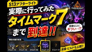 【Torchlight: Infinite】マップ入り後タイムマーク7まですぐ行けるのか？実際に挑戦してみた！【Afterlight】