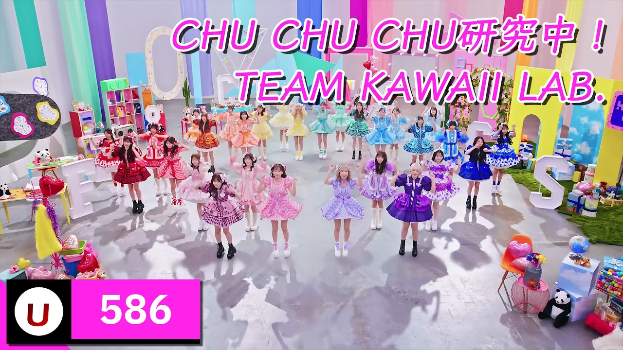 TEAM KAWAII LAB. - CHU CHU CHU研究中！ (CHU CHU CHU 연구 중!) [Kara-U] 노래방 カラオケ
