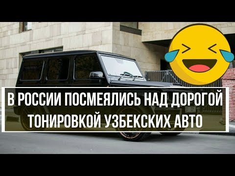 В России посмеялись над дорогой тонировкой узбекских авто