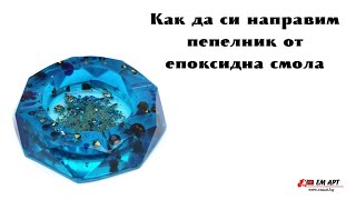 Как да си направим пепелник от епоксидна смола
