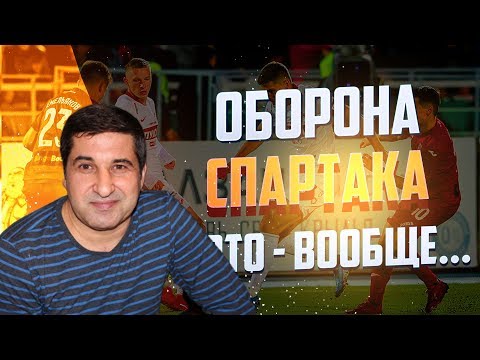 Рамиз Мамедов: Как не было игры у «Спартака», так и нет