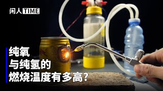 用水杯自制的氢氧焊机，实际表现如何呢？