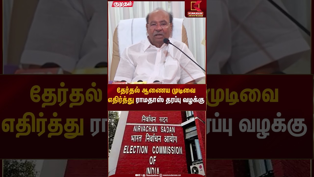 தேர்தல் ஆணைய முடிவை எதிர்த்து ராமதாஸ் தரப்பு வழக்கு | Ramadoss | PMK | Kumudam News