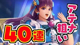 不思議の国のアテナガチャ４０連引きます♪【KOFオールスター♯29】