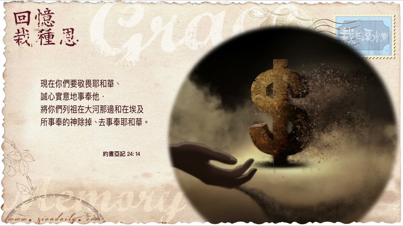 回憶栽種恩─ 梁日華牧師自傳3075 ~ 約書亞記24 章14 節