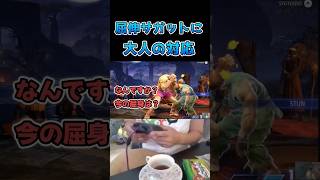 屈伸サガットに大人の対応 #スト6 #streetfighter6 #切り抜き