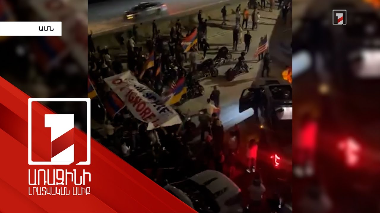 Գլենդելում և Բրբանքում հաջակցություն Լեռնային Ղարաբաղի ամերիկահայերը շարունակում են ցույցերը