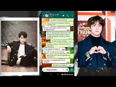 BTS| Переписка с Ким Сок Джином| Представь, что Джин твой парень.