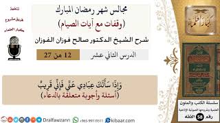 صورة 12 من 27|وقفات مع آيات الصيام| أسئلة وأجوبة متعلقة بالدعاء|صالح الفوزان|فقه|كبار العلماء