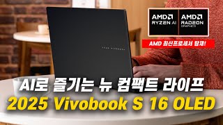 AI로 즐기는 뉴 컴팩트 라이프, 2025 ASUS Vivobook S16 OLED | #M5606KA_RI052W - YouTube