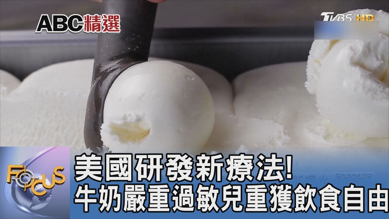 美國研發「耐受性誘導療法」!翻轉牛奶嚴重過敏 過敏兒終能大啖乳製品