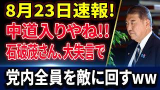 【速報】石破茂の“あり得ない一言”が自民党を激震！まさかの失言で立場崩壊の真相