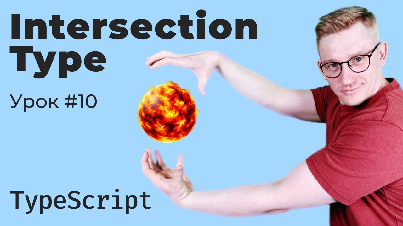 TypeScript: Intersection Type — пересечение типов