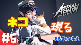 【ACT】#6 ゲートから侵略する影　ASTRAL CHAIN【ゲーム実況】