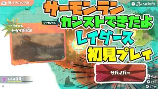 【難易度サバイバー】スプラトゥーンレイダース初見プレイ03【サーモンランカンスト勢】