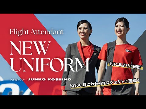 【客室乗務員の制服を11年振りに刷新！】約1年にわたる新制服プロジェクトを独占取材！そしてコシノジュンコ氏プロデュースのお披露目会に潜入しました（2024.07.18）
