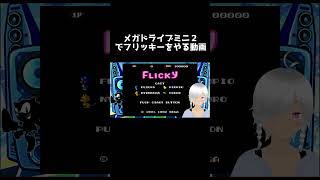 メガドライブミニ２でフリッキーをやる動画 #shorts