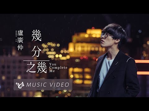 盧廣仲 Crowd Lu 【幾分之幾 You Complete Me】 Official Music Video （花甲大人轉男孩電影主題曲） thumnail