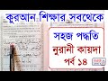 নুরানী কায়দা পর্ব ১৪ | Nurani Kaida | Part 14 | Noorani Qaida Lesson 14 | Habib Adv