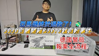 Re: [閒聊] 亞馬遜發生多起5090顯卡核心被掉包事件