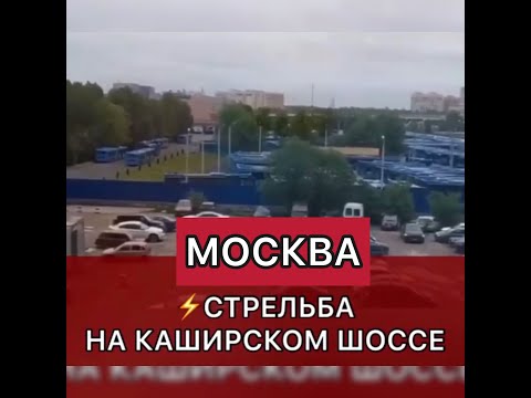 МОСКВА ПЕРЕСТРЕЛКА ⚡️ СТРЕЛЬБА на Каширском шоссе